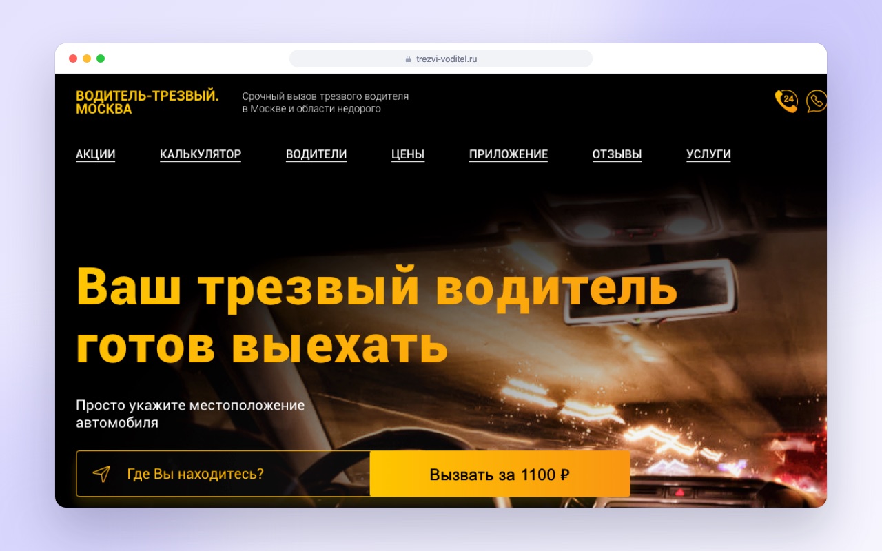 Услуги трезвого водителя
